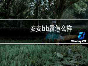 安安bb霜怎么样