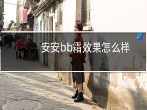 安安bb霜效果怎么样