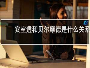 安室透和贝尔摩德是什么关系