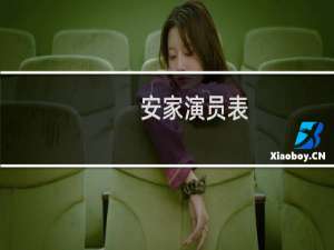 安家演员表（安家中的知否是谁演的（安家里知否是谁演的））