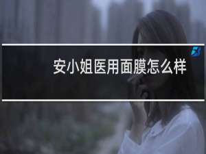 安小姐医用面膜怎么样