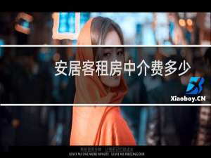 安居客租房中介费多少