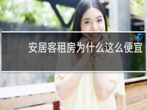 安居客租房为什么这么便宜