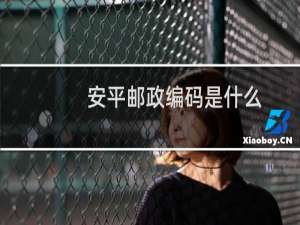 安平邮政编码是什么