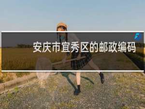 安庆市宜秀区的邮政编码是多少