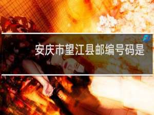 安庆市望江县邮编号码是多少