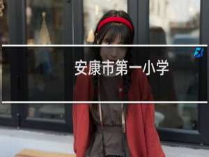 安康市第一小学