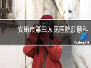 安康市第三人民医院肛肠科