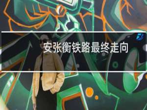 安张衡铁路最终走向