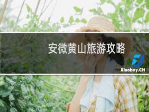 安微黄山旅游攻略