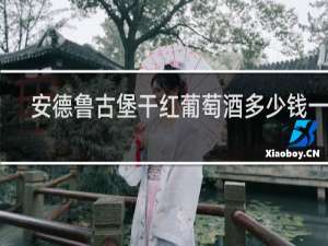 安德鲁古堡干红葡萄酒多少钱一瓶