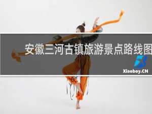 安徽三河古镇旅游景点路线图