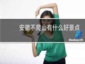 安徽不爬山有什么好景点