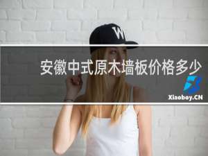 安徽中式原木墙板价格多少