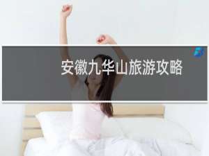 安徽九华山旅游攻略