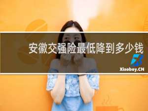 安徽交强险最低降到多少钱