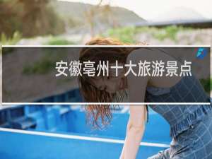 安徽亳州十大旅游景点