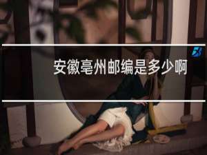 安徽亳州邮编是多少啊