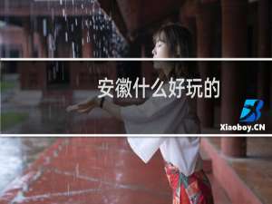 安徽什么好玩的