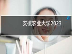 安徽农业大学2023艺术类分数线