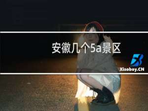 安徽几个5a景区