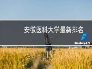 安徽医科大学最新排名 2025全国排名第几