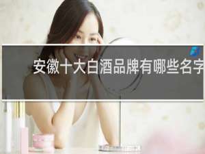 安徽十大白酒品牌有哪些名字