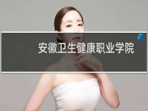 安徽卫生健康职业学院第102组有哪些专业 录取多少分人