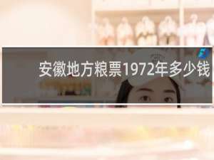 安徽地方粮票1972年多少钱