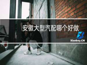 安徽大型汽配哪个好做