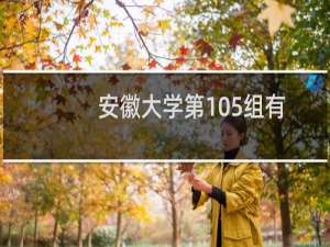 安徽大学第105组有哪些专业 录取多少分人