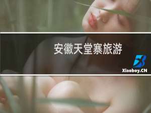安徽天堂寨旅游