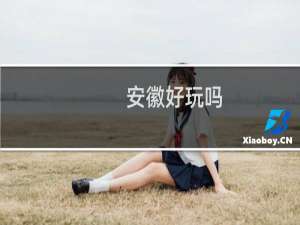 安徽好玩吗