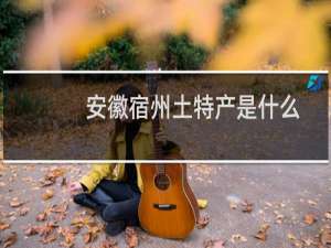 安徽宿州土特产是什么