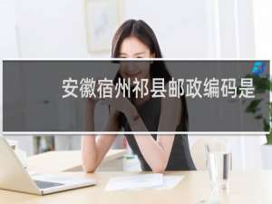 安徽宿州祁县邮政编码是多少