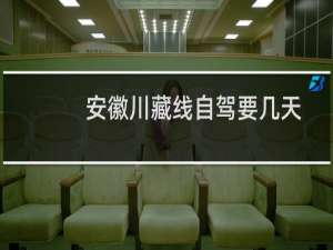 安徽川藏线自驾要几天