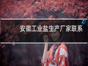 安徽工业盐生产厂家联系