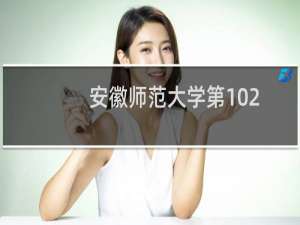 安徽师范大学第102组(音乐教育类(声乐主项))有哪些专业 录取多少分人