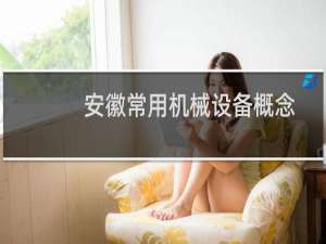 安徽常用机械设备概念