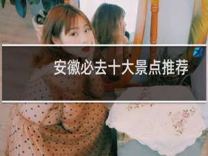 安徽必去十大景点推荐