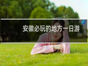安徽必玩的地方一日游