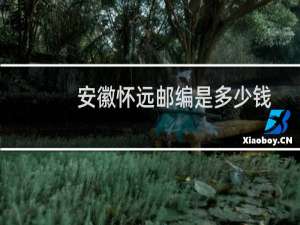 安徽怀远邮编是多少钱