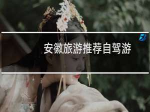 安徽旅游推荐自驾游