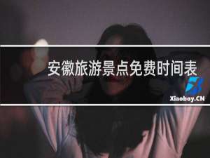 安徽旅游景点免费时间表