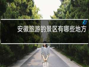 安徽旅游的景区有哪些地方