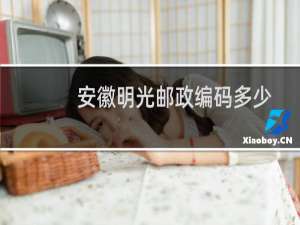 安徽明光邮政编码多少