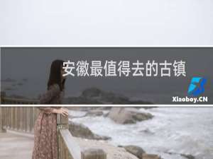 安徽最值得去的古镇