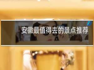 安徽最值得去的景点推荐