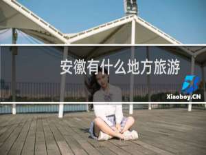 安徽有什么地方旅游