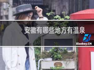 安徽有哪些地方有温泉